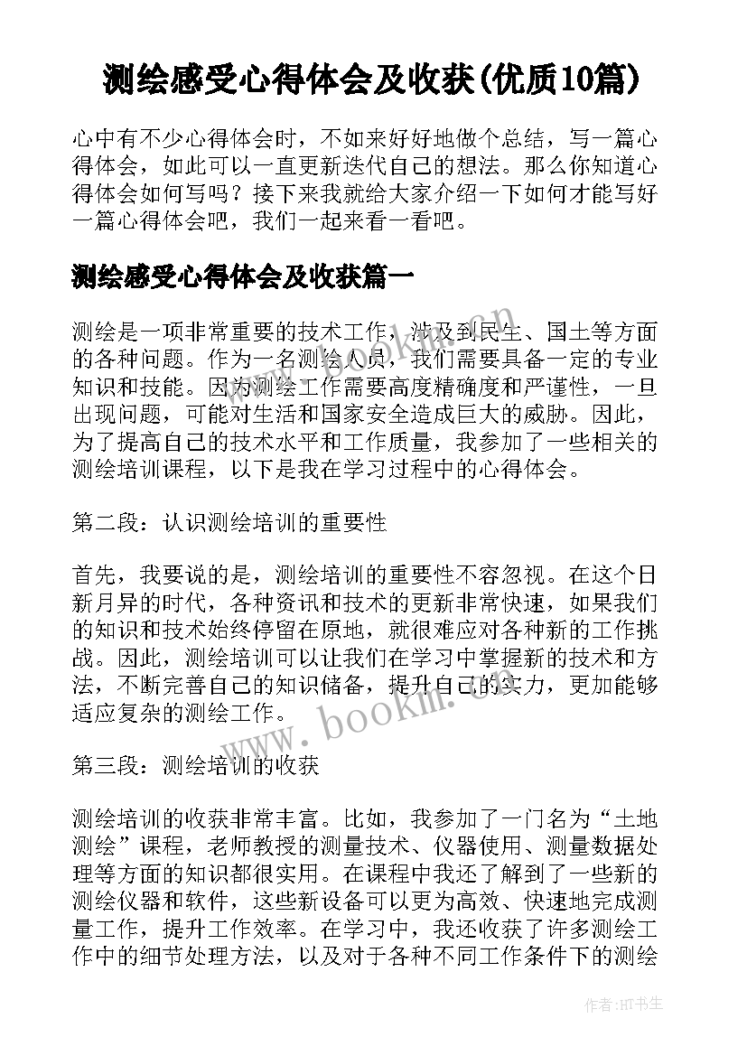 测绘感受心得体会及收获(优质10篇)