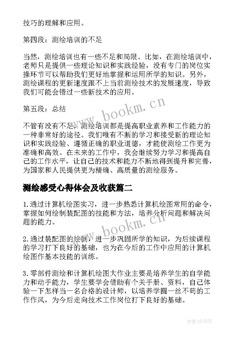 测绘感受心得体会及收获(优质10篇)