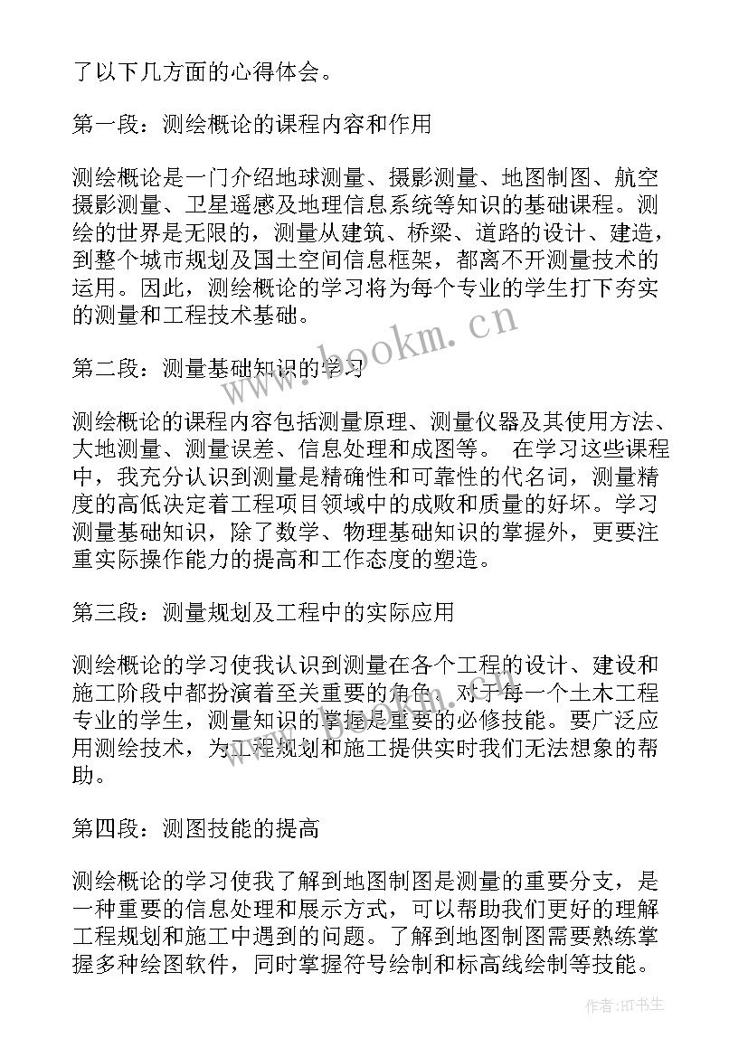 测绘感受心得体会及收获(优质10篇)