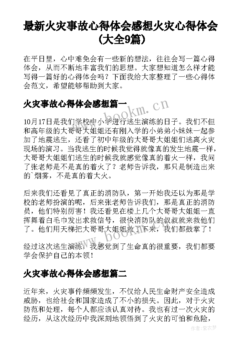 最新火灾事故心得体会感想 火灾心得体会(大全9篇)