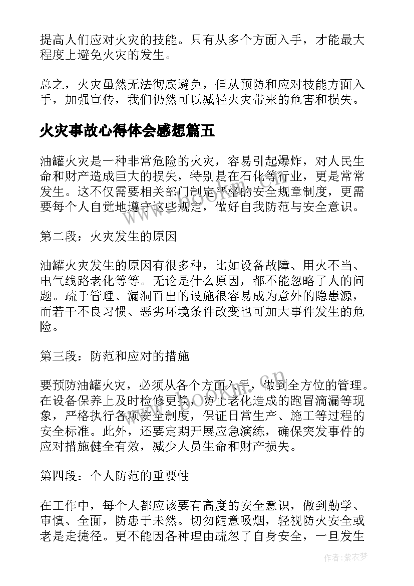 最新火灾事故心得体会感想 火灾心得体会(大全9篇)