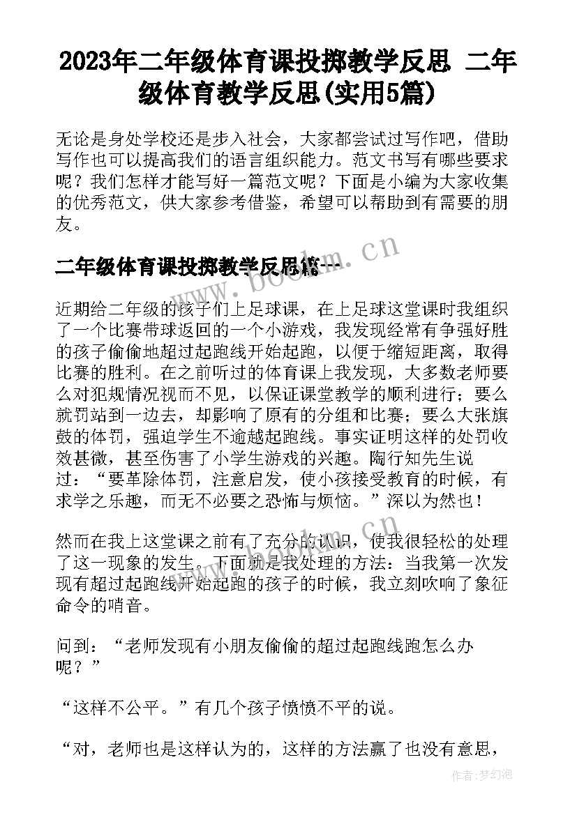 2023年二年级体育课投掷教学反思 二年级体育教学反思(实用5篇)