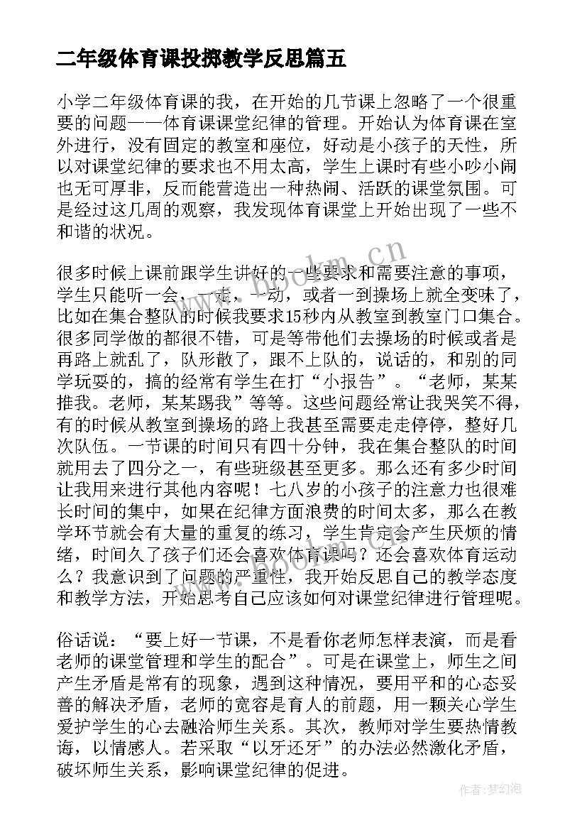 2023年二年级体育课投掷教学反思 二年级体育教学反思(实用5篇)