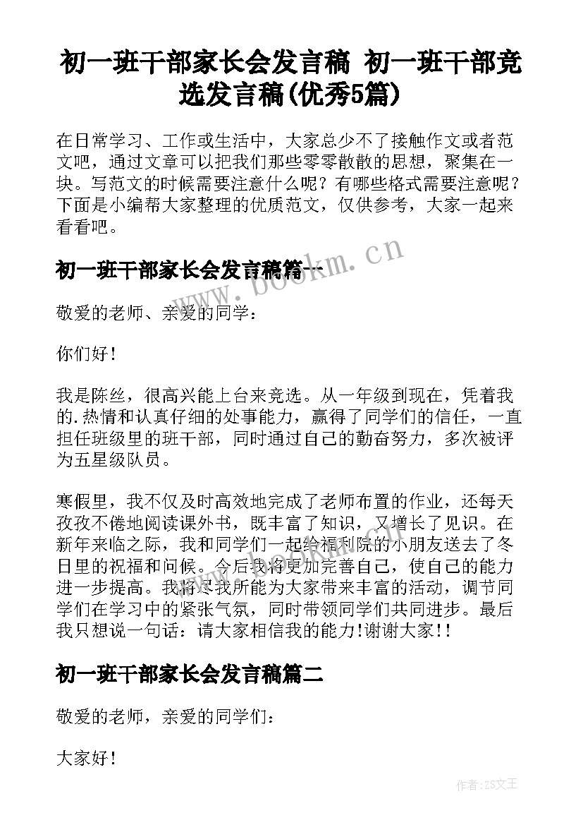 初一班干部家长会发言稿 初一班干部竞选发言稿(优秀5篇)