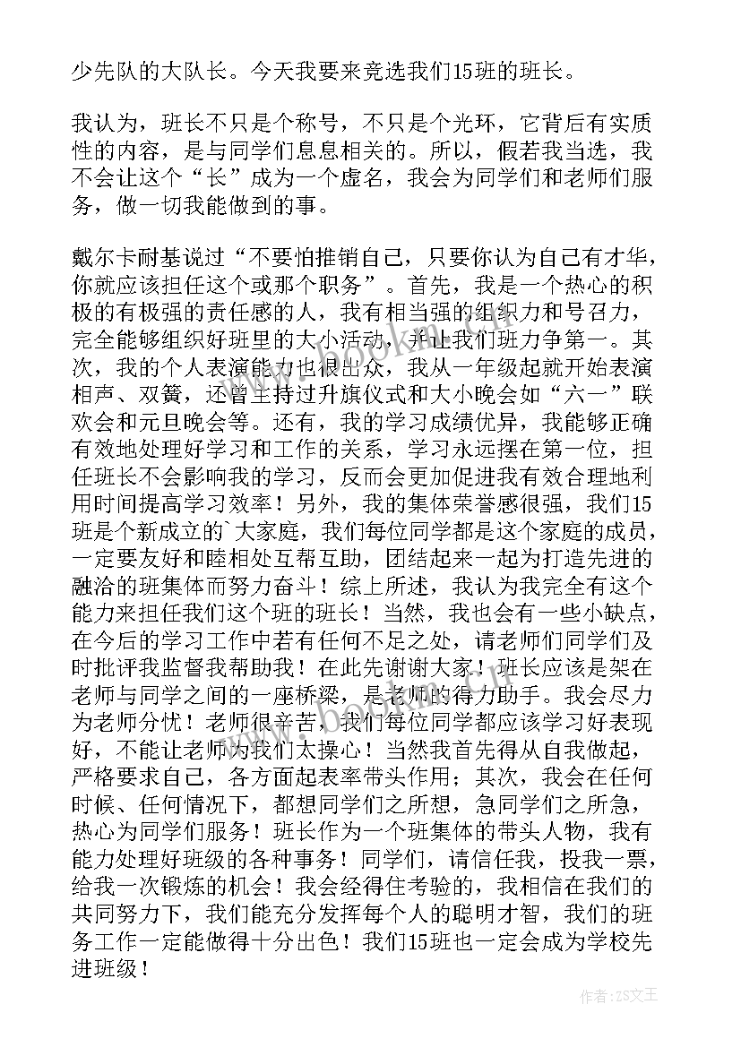 初一班干部家长会发言稿 初一班干部竞选发言稿(优秀5篇)