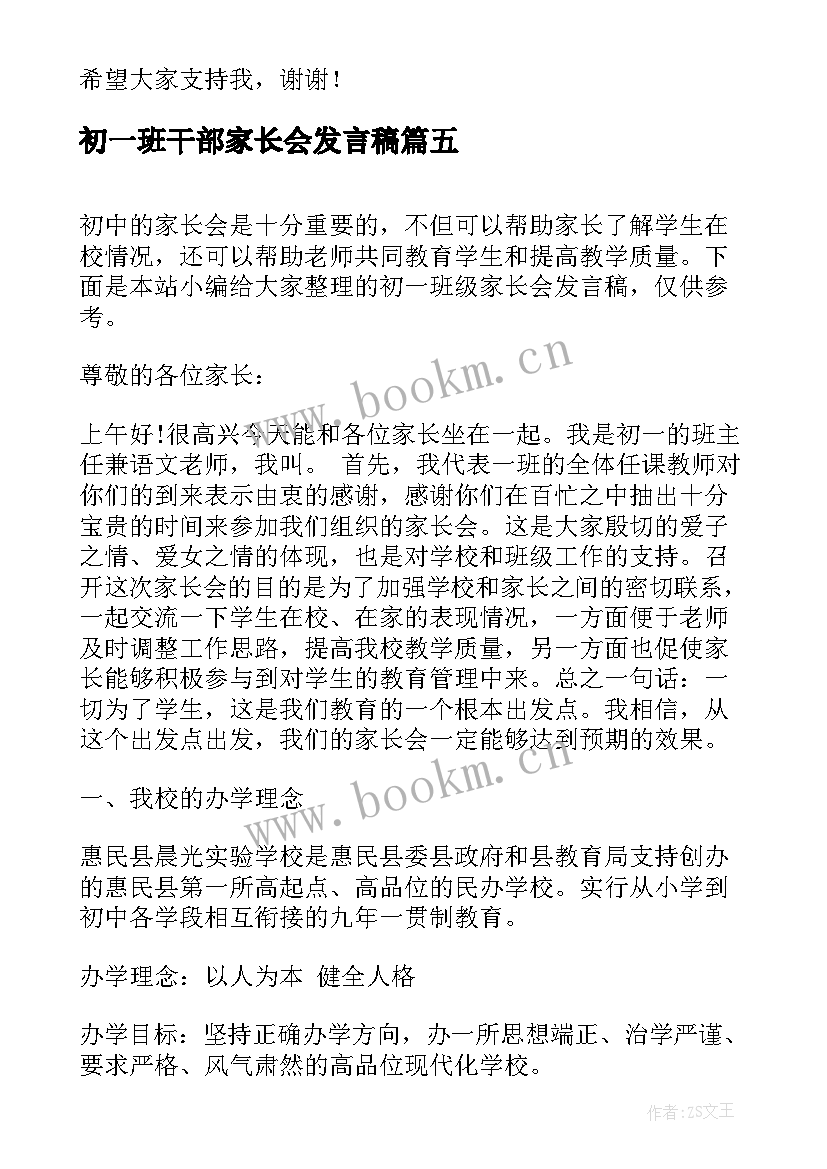 初一班干部家长会发言稿 初一班干部竞选发言稿(优秀5篇)