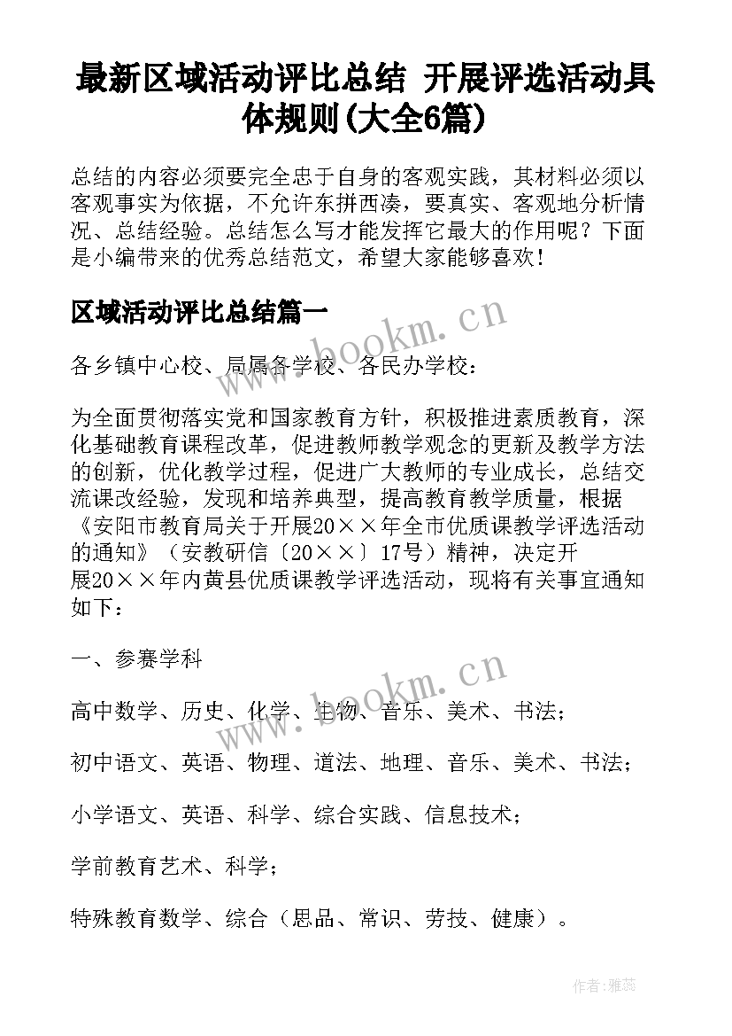 最新区域活动评比总结 开展评选活动具体规则(大全6篇)