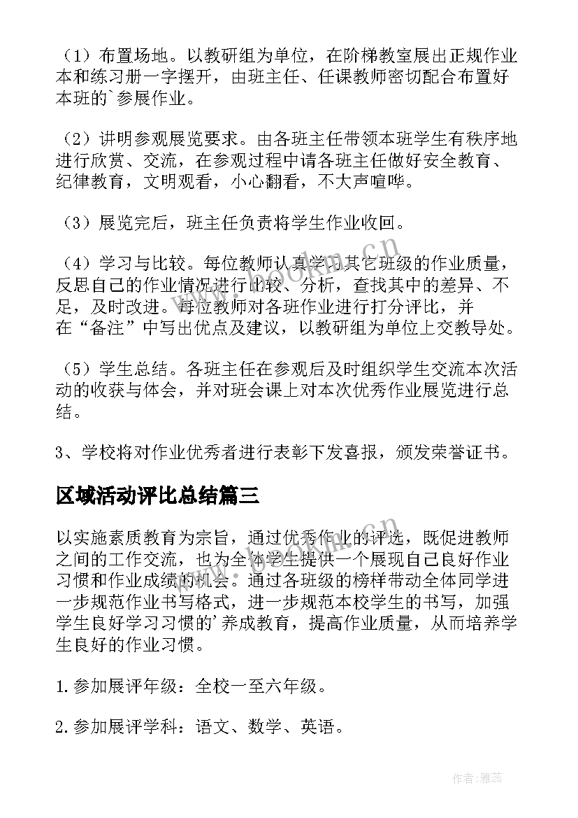 最新区域活动评比总结 开展评选活动具体规则(大全6篇)