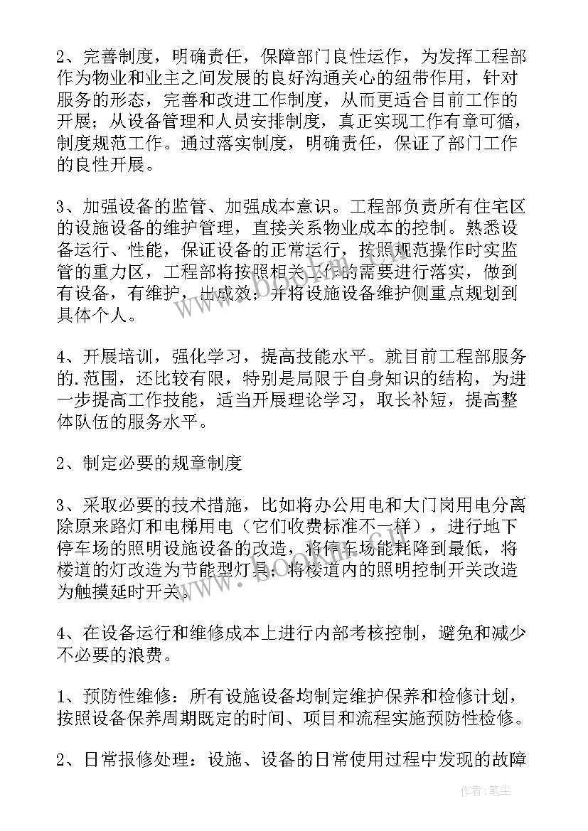 物业月例会总结 物业工程部月工作计划(优秀8篇)