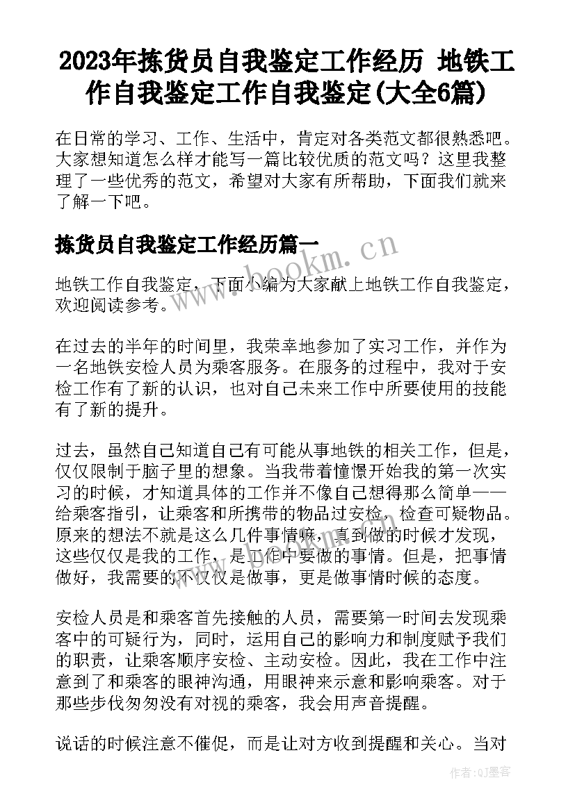 2023年拣货员自我鉴定工作经历 地铁工作自我鉴定工作自我鉴定(大全6篇)