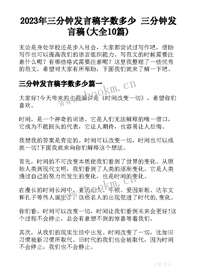 2023年三分钟发言稿字数多少 三分钟发言稿(大全10篇)