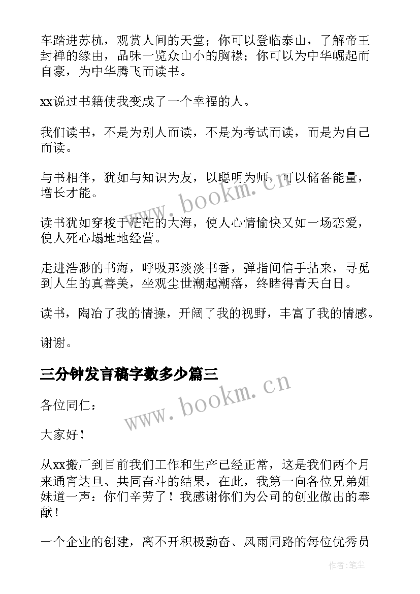 2023年三分钟发言稿字数多少 三分钟发言稿(大全10篇)