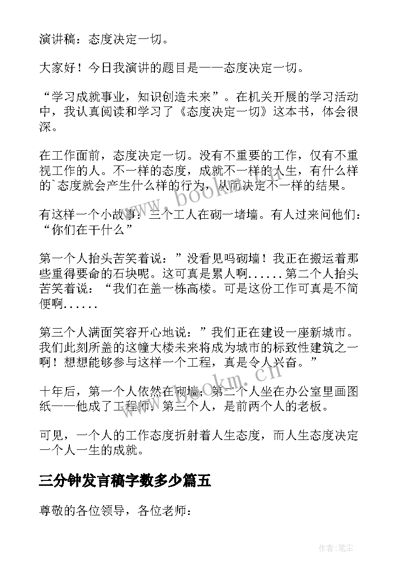 2023年三分钟发言稿字数多少 三分钟发言稿(大全10篇)