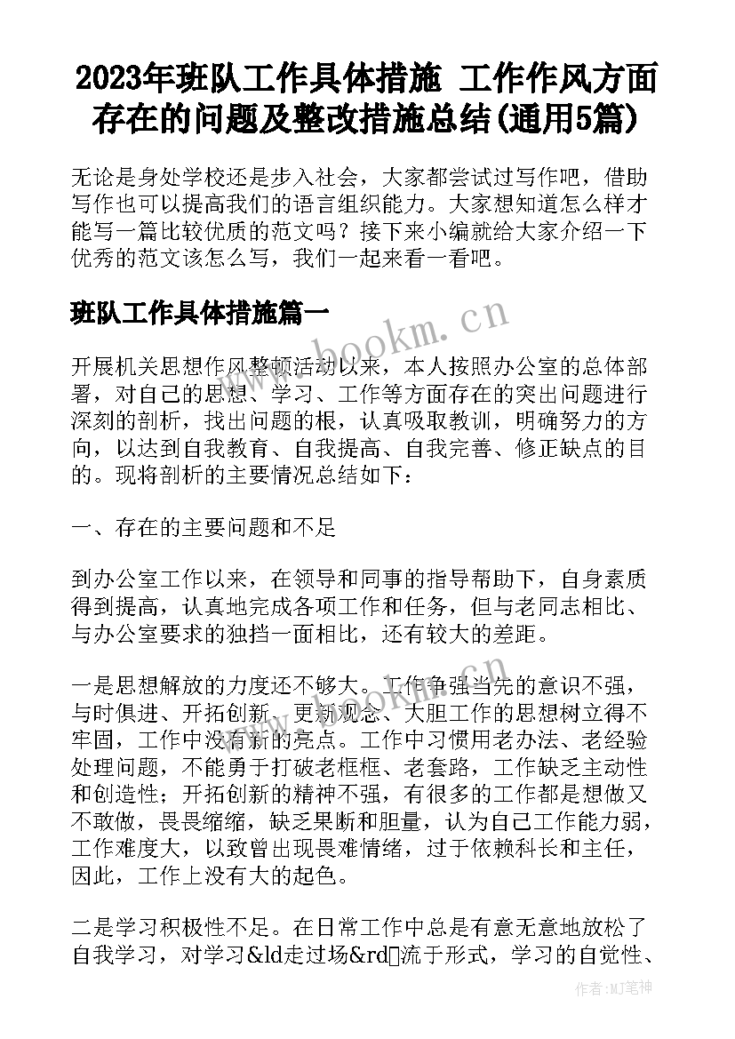 2023年班队工作具体措施 工作作风方面存在的问题及整改措施总结(通用5篇)