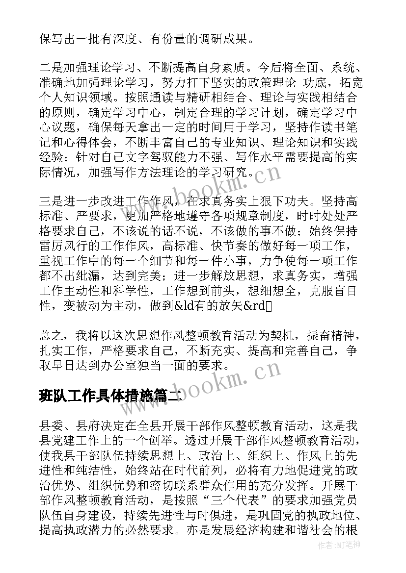 2023年班队工作具体措施 工作作风方面存在的问题及整改措施总结(通用5篇)