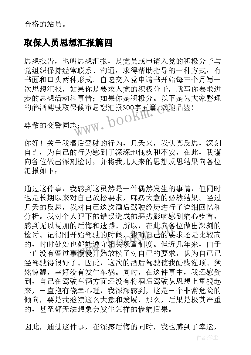 最新取保人员思想汇报(实用5篇)