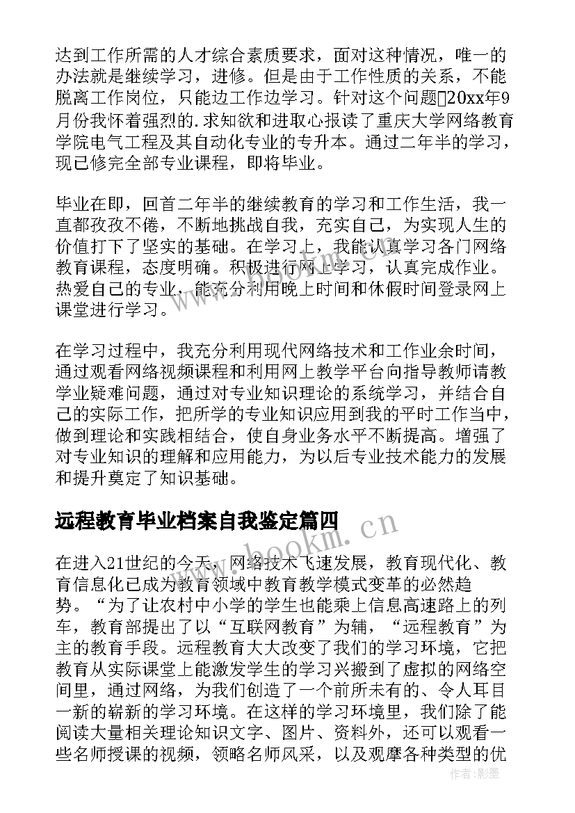 最新远程教育毕业档案自我鉴定 远程教育毕业自我鉴定(模板8篇)