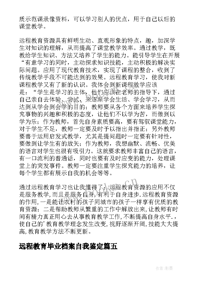 最新远程教育毕业档案自我鉴定 远程教育毕业自我鉴定(模板8篇)