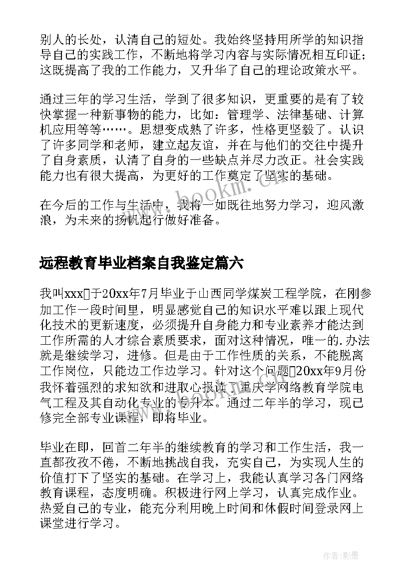 最新远程教育毕业档案自我鉴定 远程教育毕业自我鉴定(模板8篇)