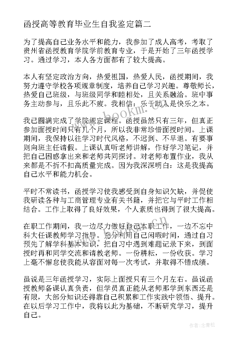 函授高等教育毕业生自我鉴定(大全8篇)