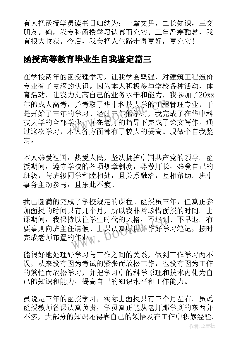 函授高等教育毕业生自我鉴定(大全8篇)