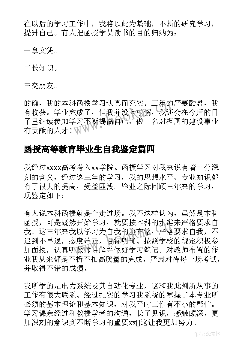 函授高等教育毕业生自我鉴定(大全8篇)