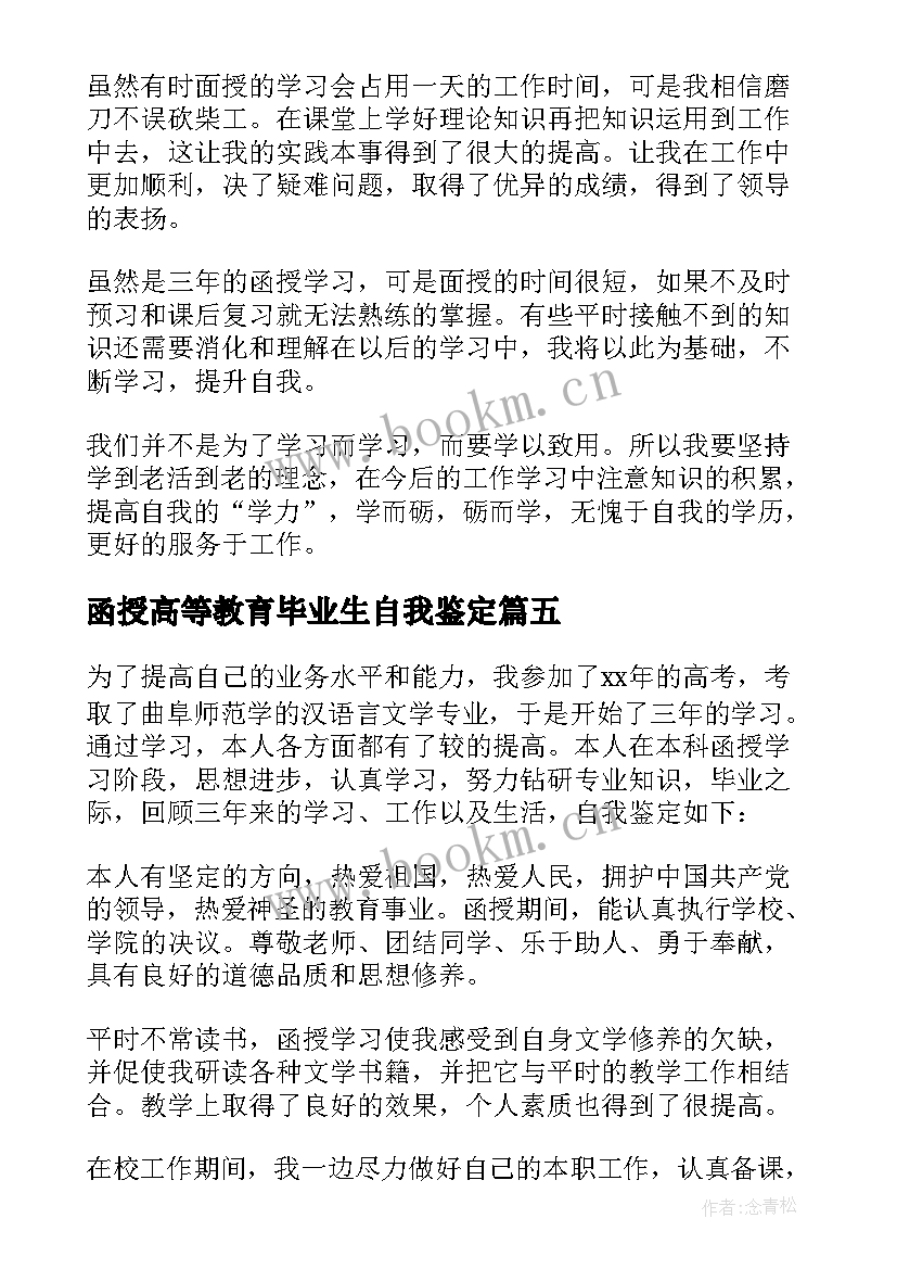 函授高等教育毕业生自我鉴定(大全8篇)