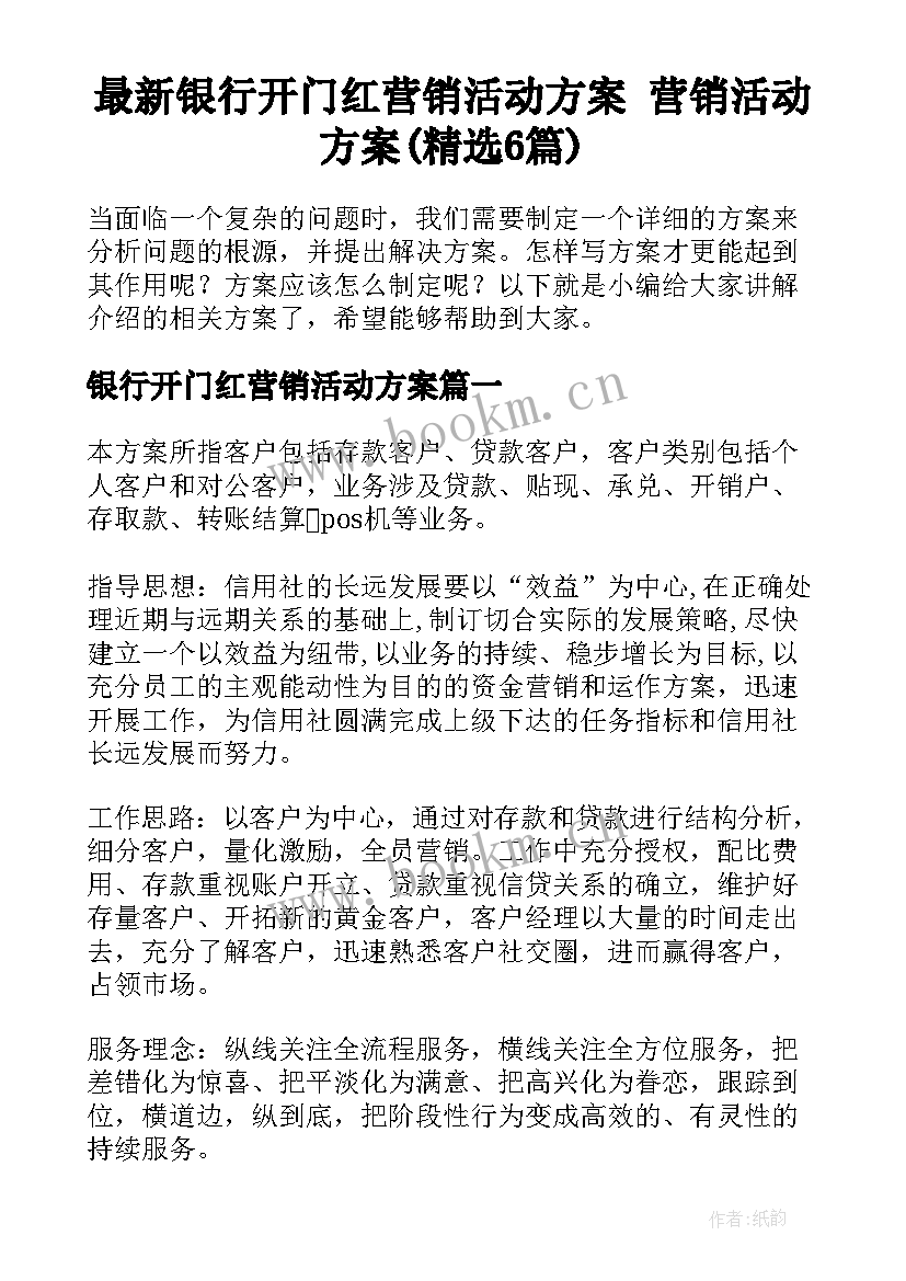 最新银行开门红营销活动方案 营销活动方案(精选6篇)