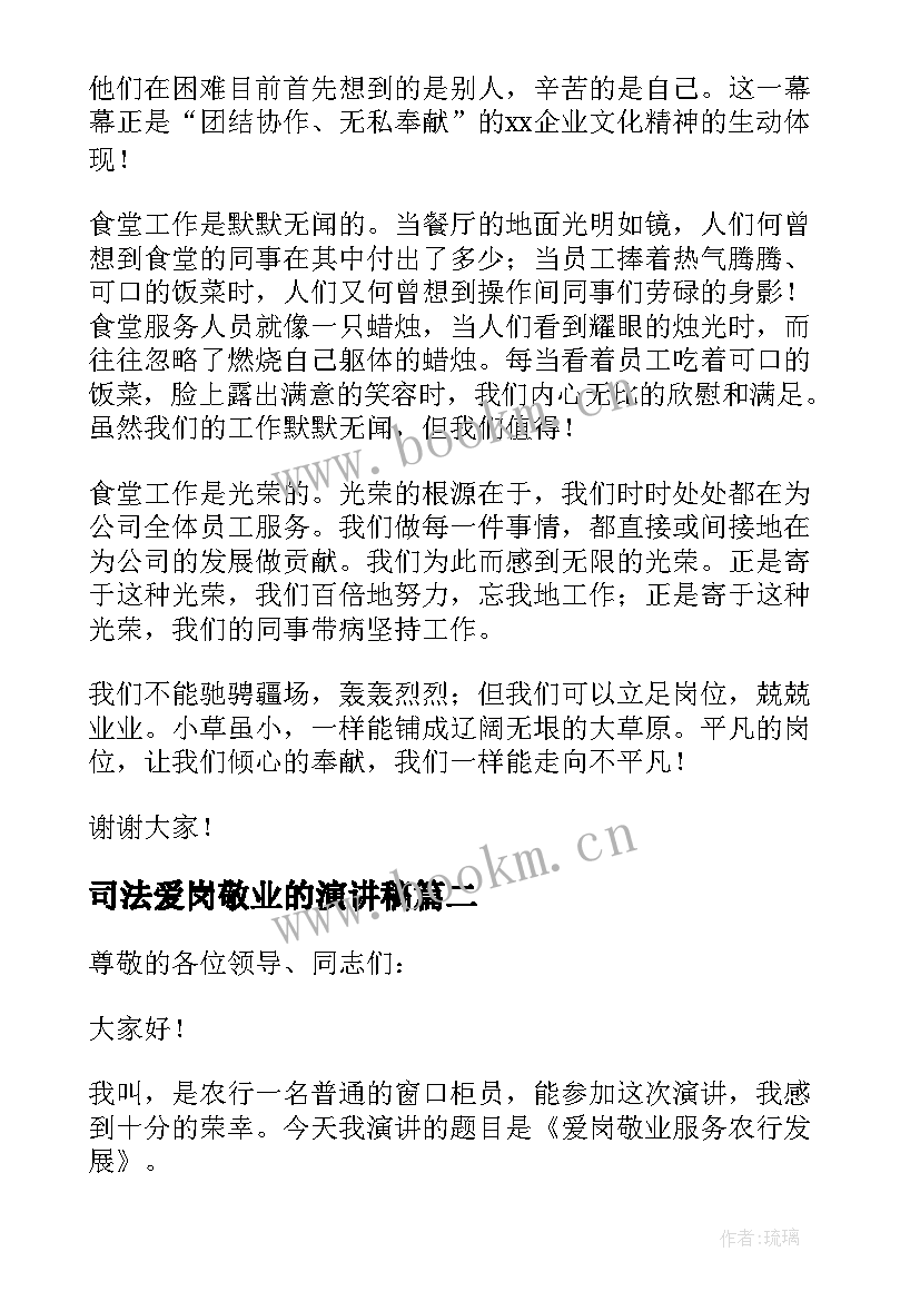 2023年司法爱岗敬业的演讲稿 厨师爱岗敬业演讲稿爱岗敬业演讲稿(汇总9篇)