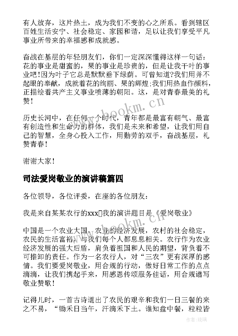 2023年司法爱岗敬业的演讲稿 厨师爱岗敬业演讲稿爱岗敬业演讲稿(汇总9篇)