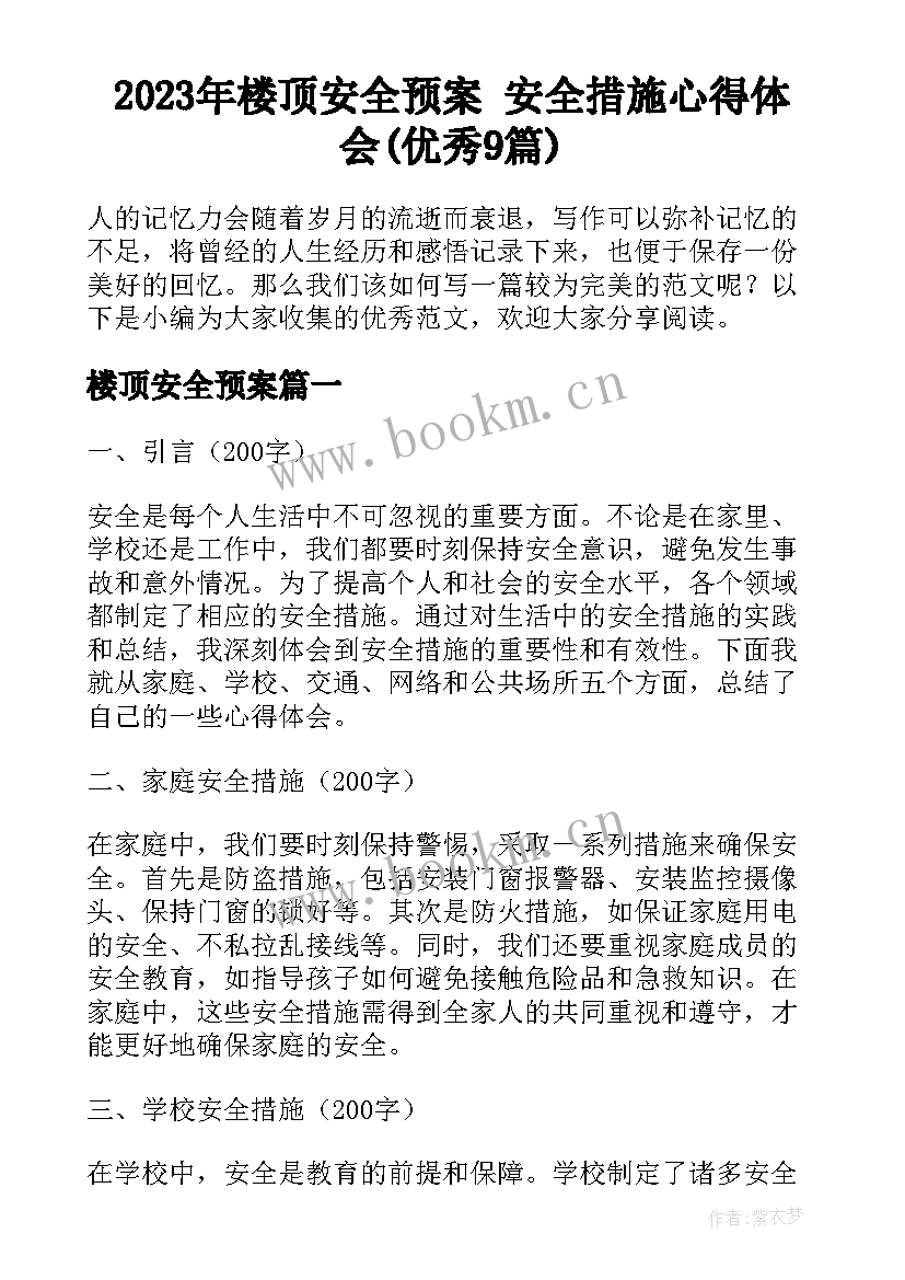 2023年楼顶安全预案 安全措施心得体会(优秀9篇)