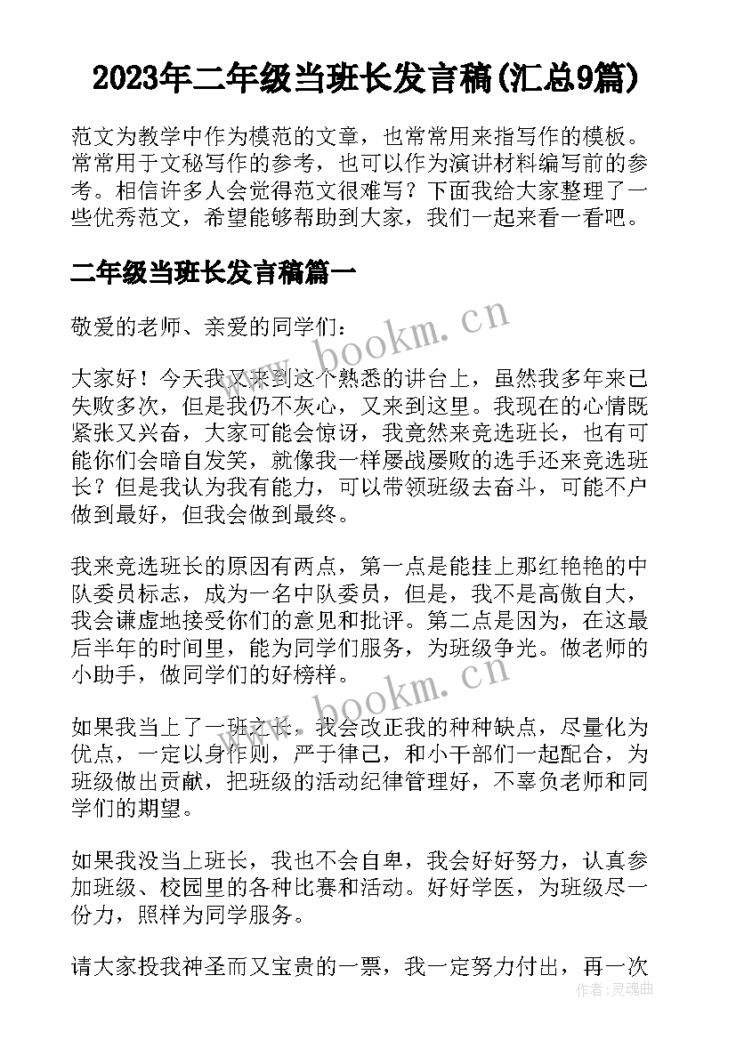 2023年二年级当班长发言稿(汇总9篇)