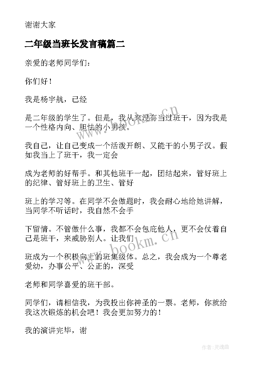 2023年二年级当班长发言稿(汇总9篇)