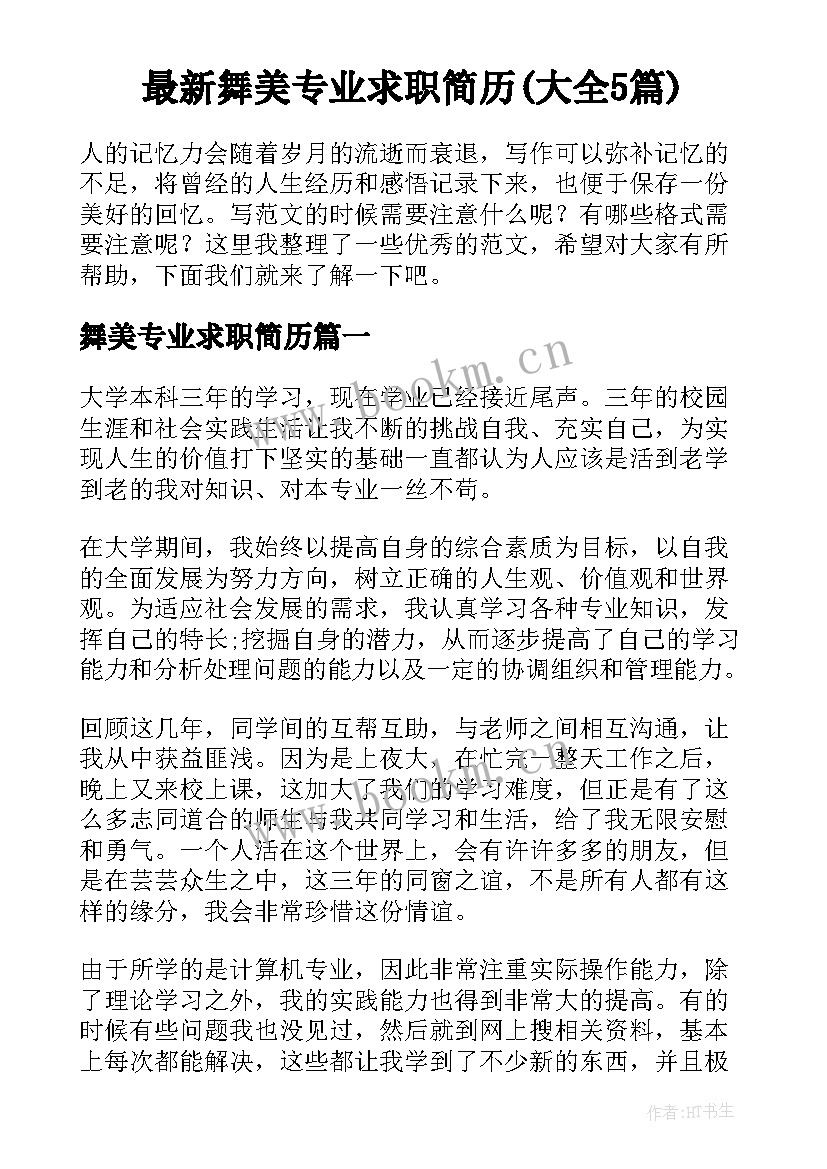 最新舞美专业求职简历(大全5篇)