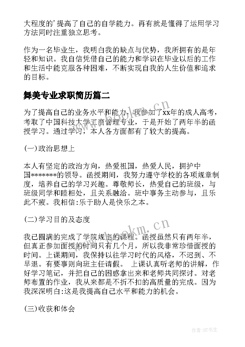 最新舞美专业求职简历(大全5篇)