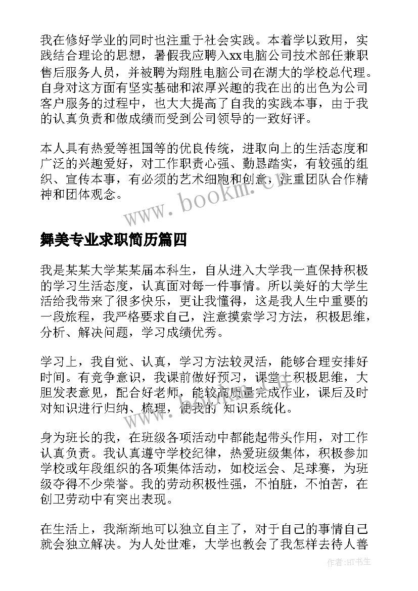 最新舞美专业求职简历(大全5篇)