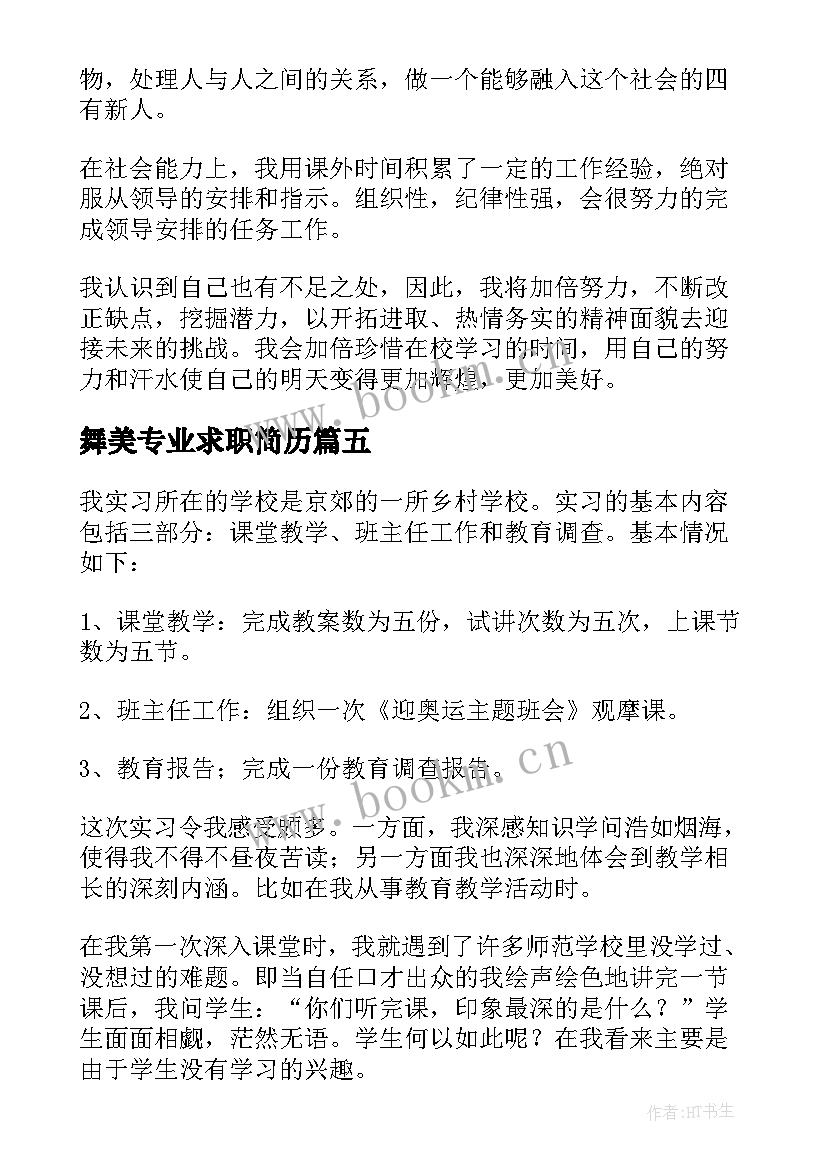 最新舞美专业求职简历(大全5篇)