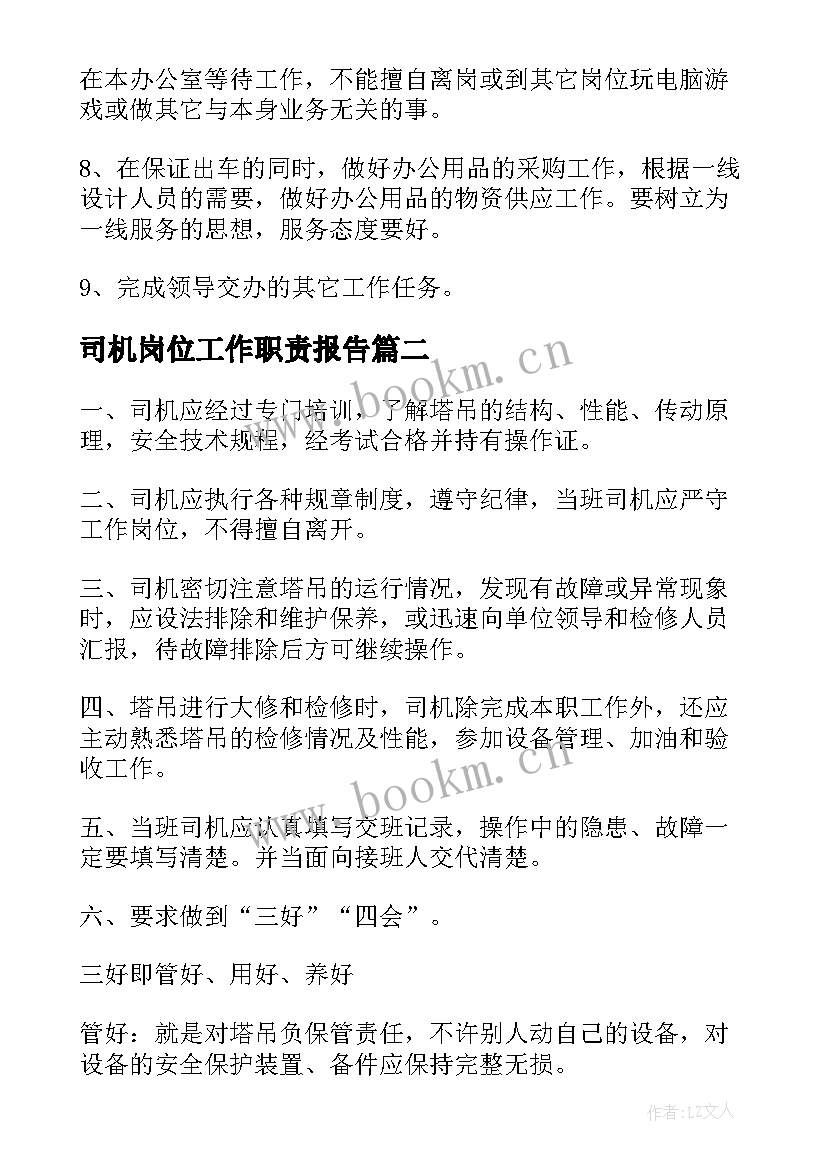 2023年司机岗位工作职责报告 司机岗位工作职责(汇总5篇)