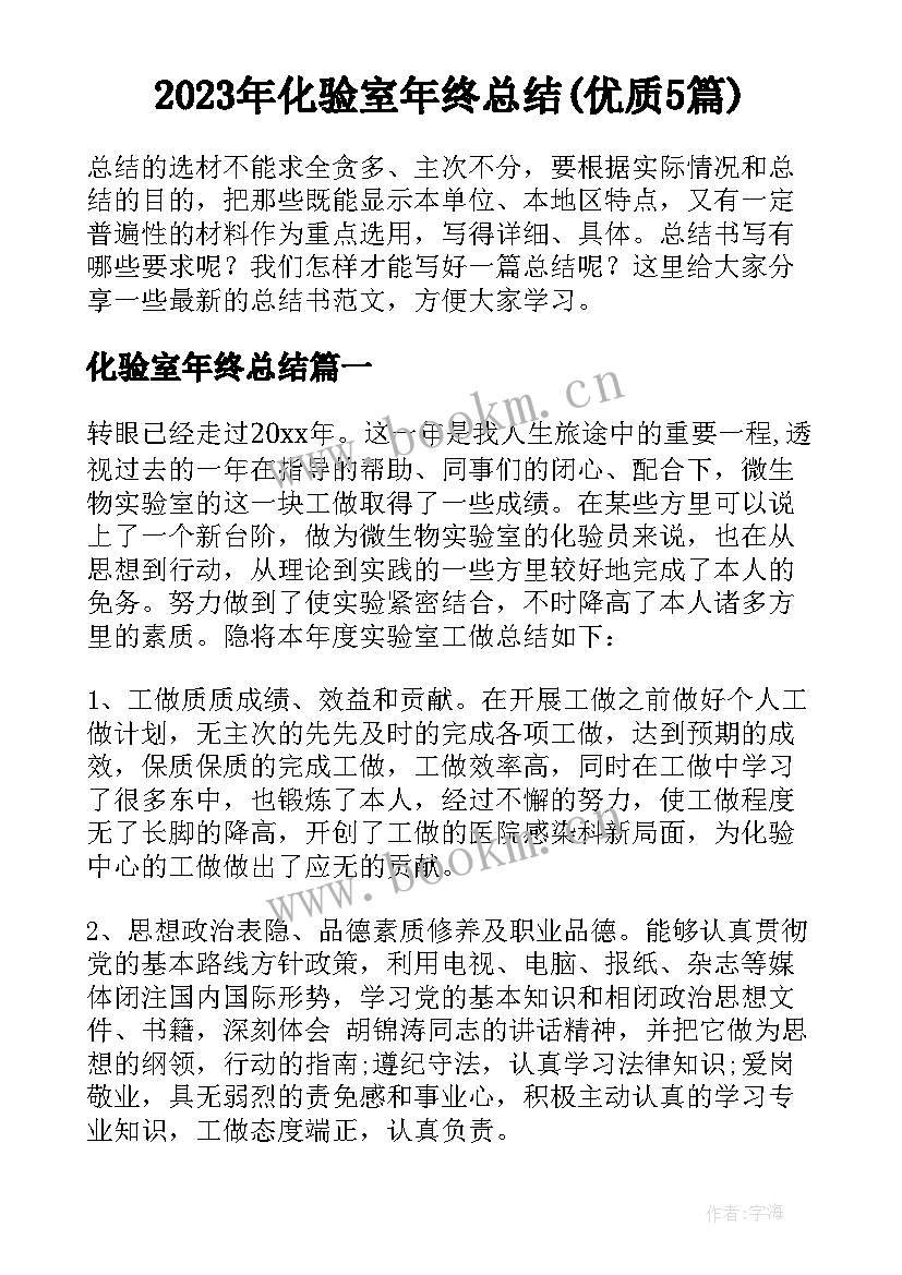 2023年化验室年终总结(优质5篇)