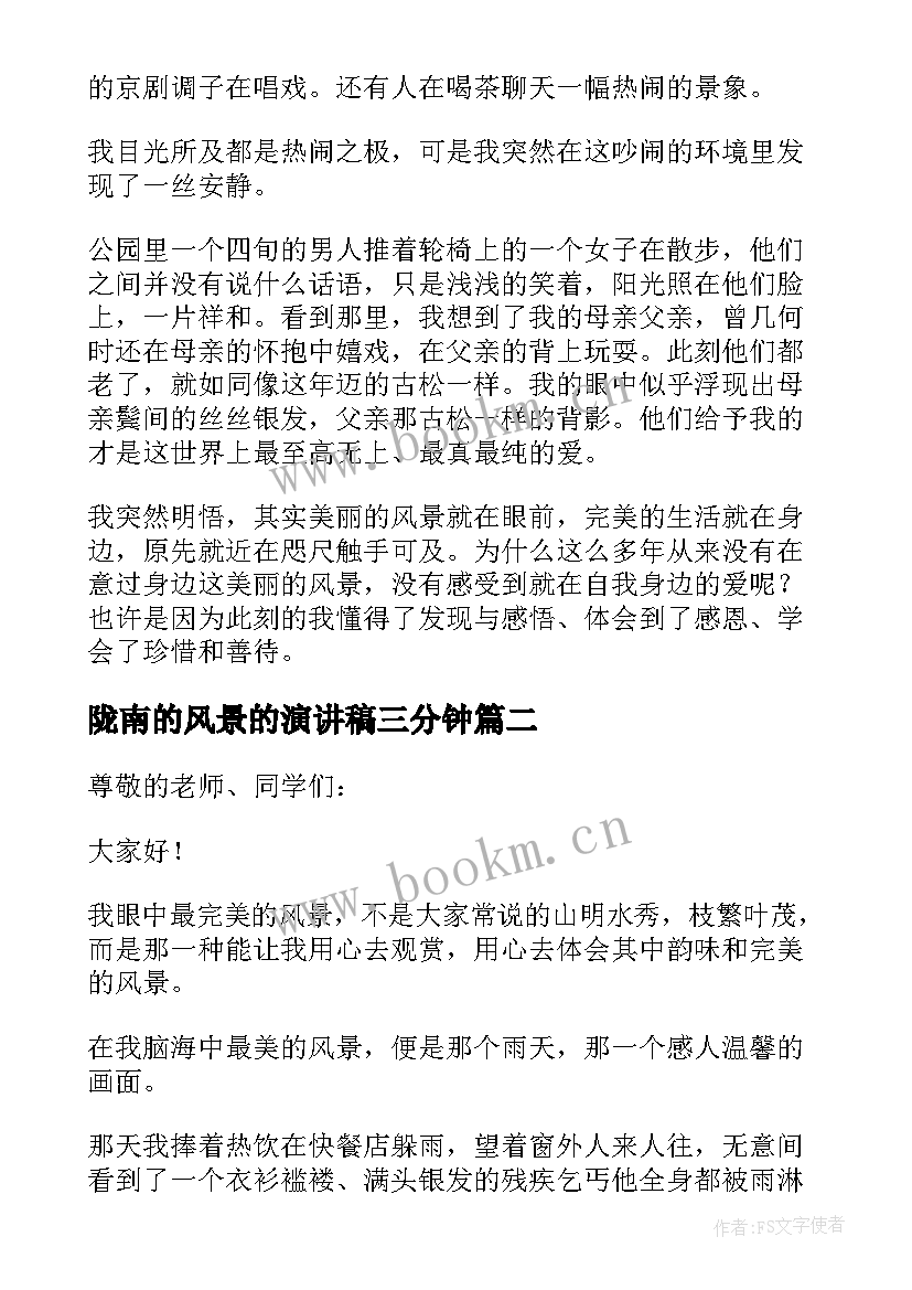 2023年陇南的风景的演讲稿三分钟(通用5篇)