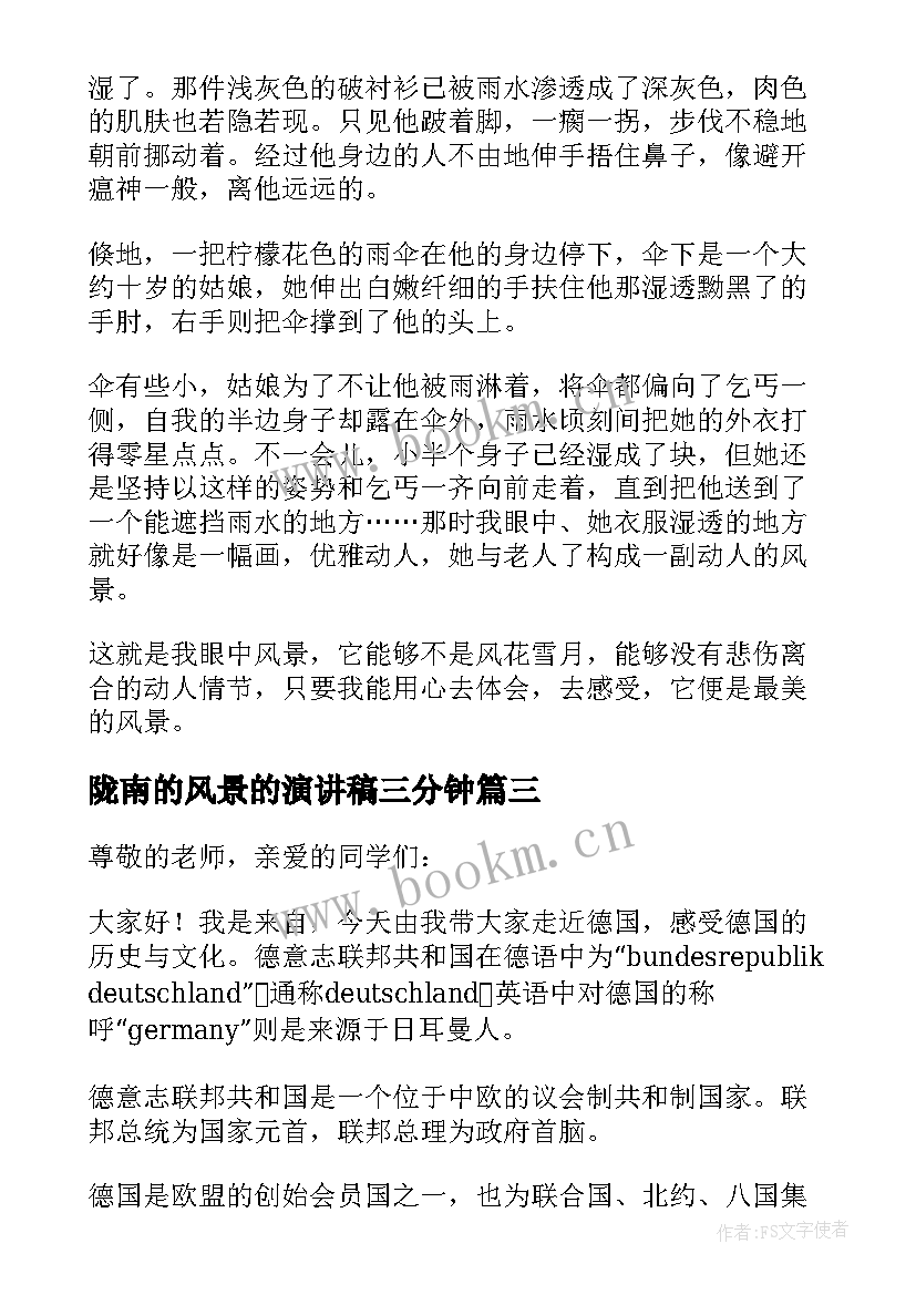 2023年陇南的风景的演讲稿三分钟(通用5篇)