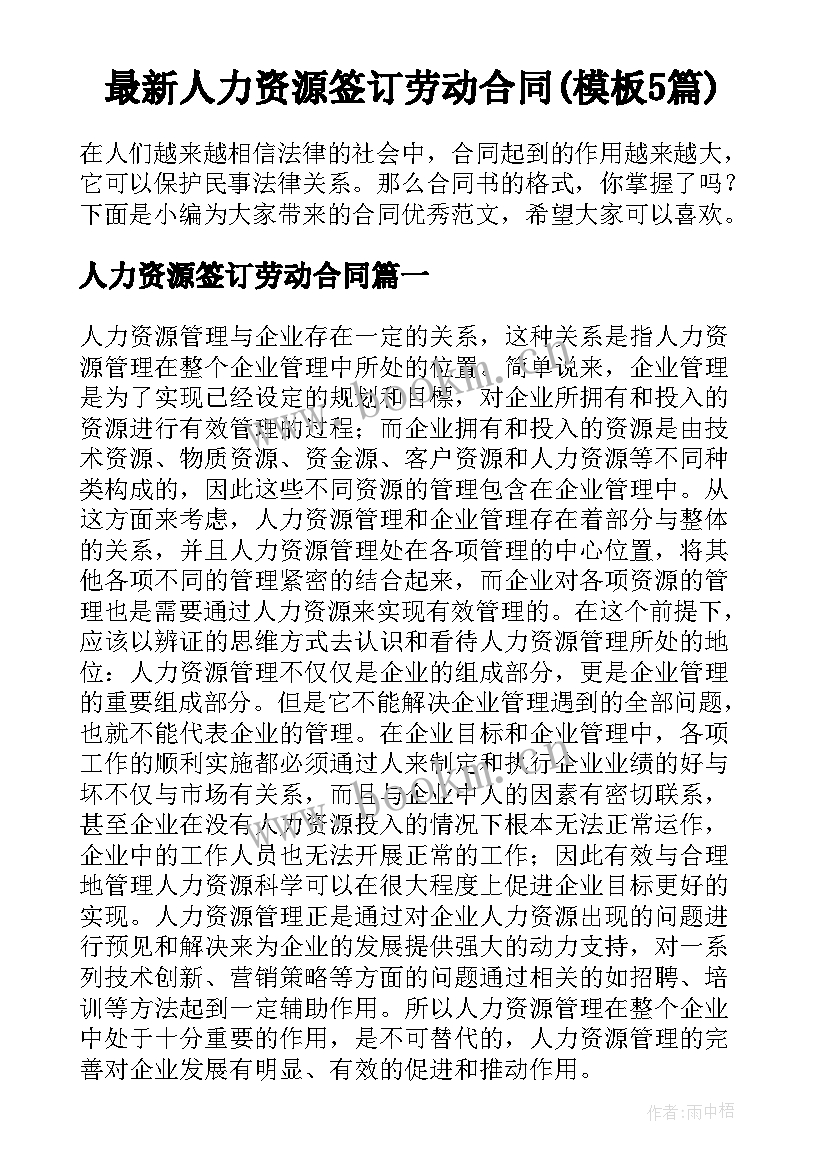 最新人力资源签订劳动合同(模板5篇)