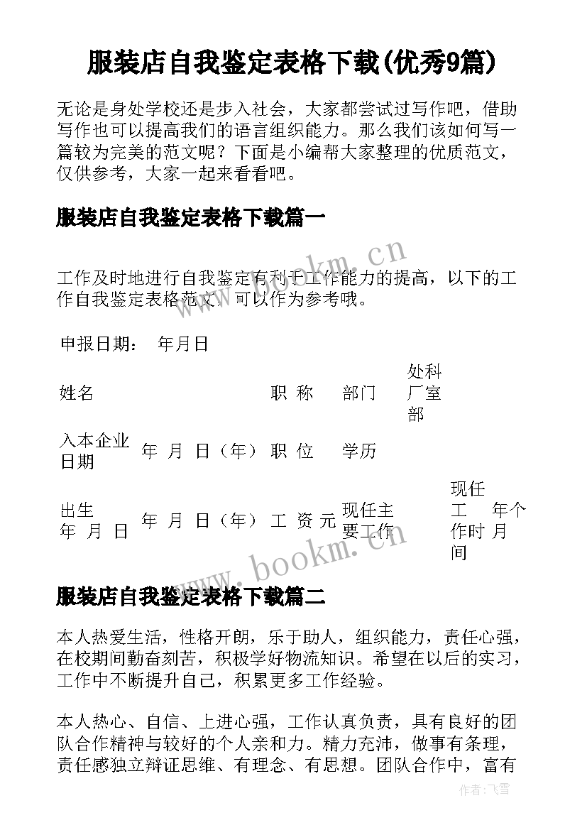 服装店自我鉴定表格下载(优秀9篇)