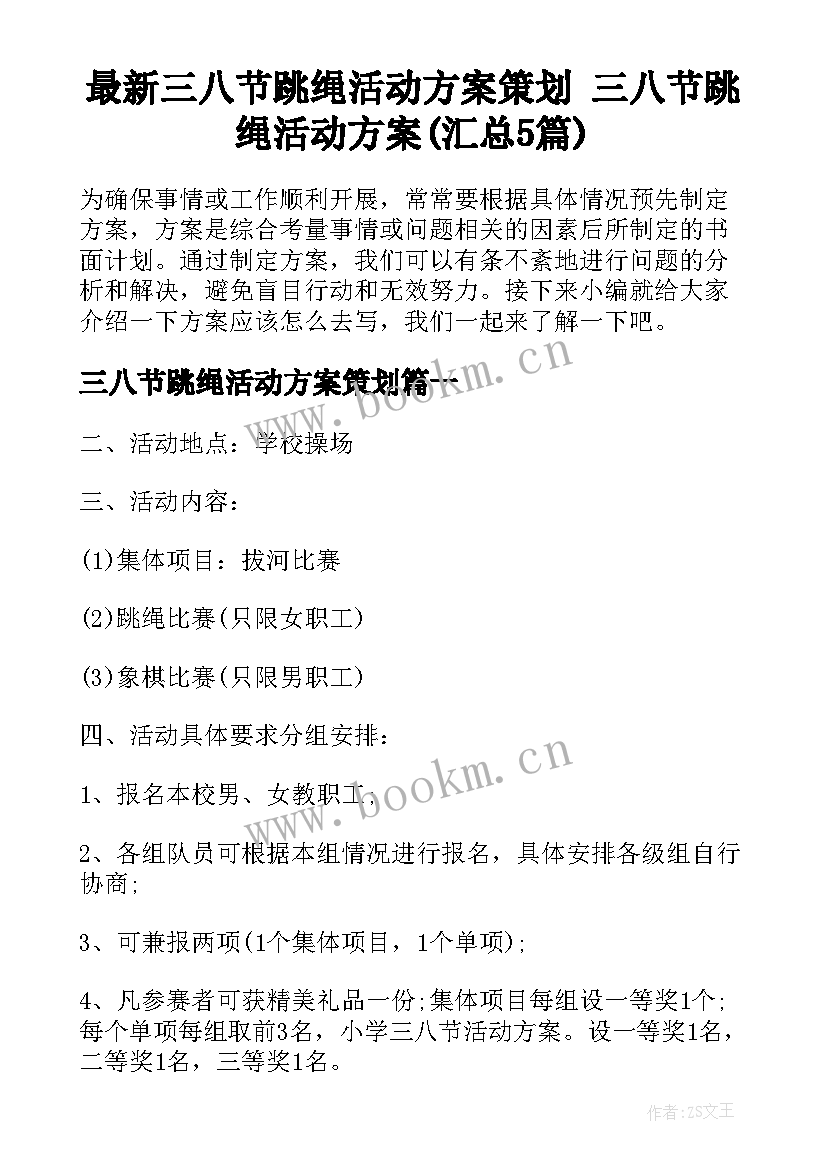 最新三八节跳绳活动方案策划 三八节跳绳活动方案(汇总5篇)