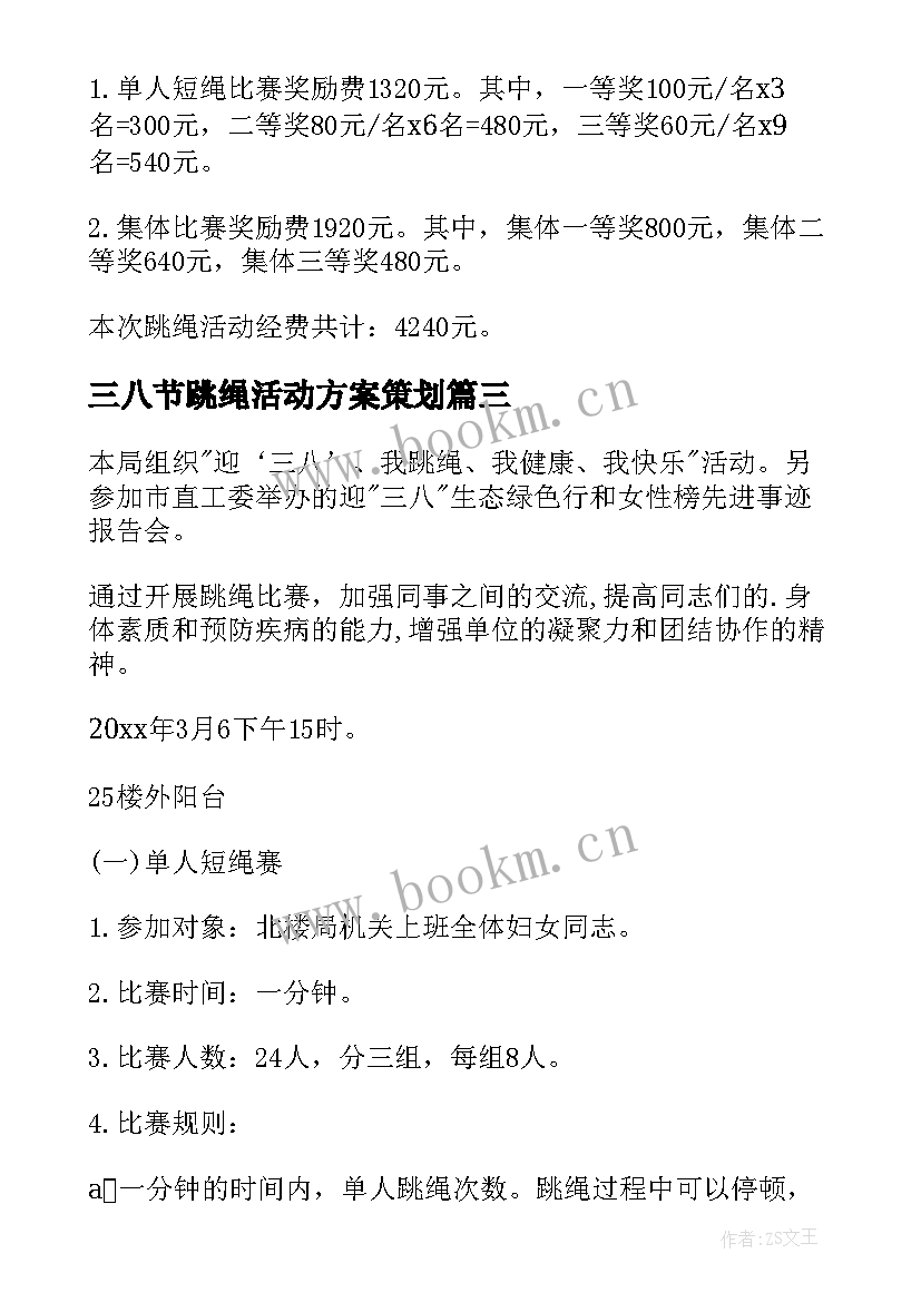 最新三八节跳绳活动方案策划 三八节跳绳活动方案(汇总5篇)