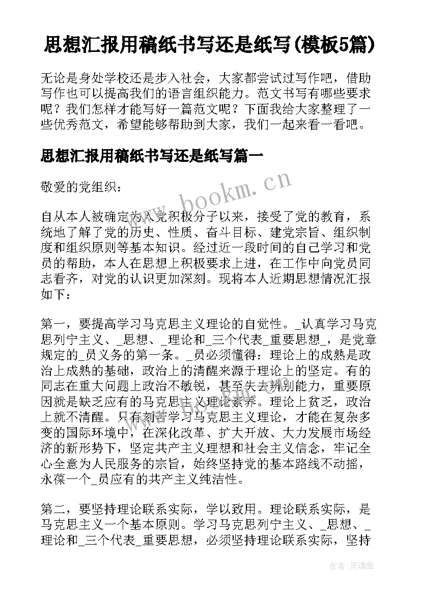 思想汇报用稿纸书写还是纸写(模板5篇)