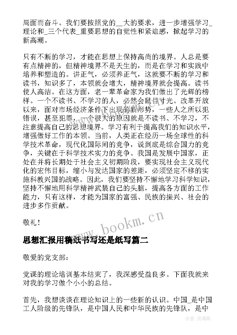 思想汇报用稿纸书写还是纸写(模板5篇)