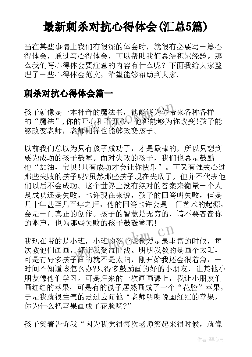 最新刺杀对抗心得体会(汇总5篇)