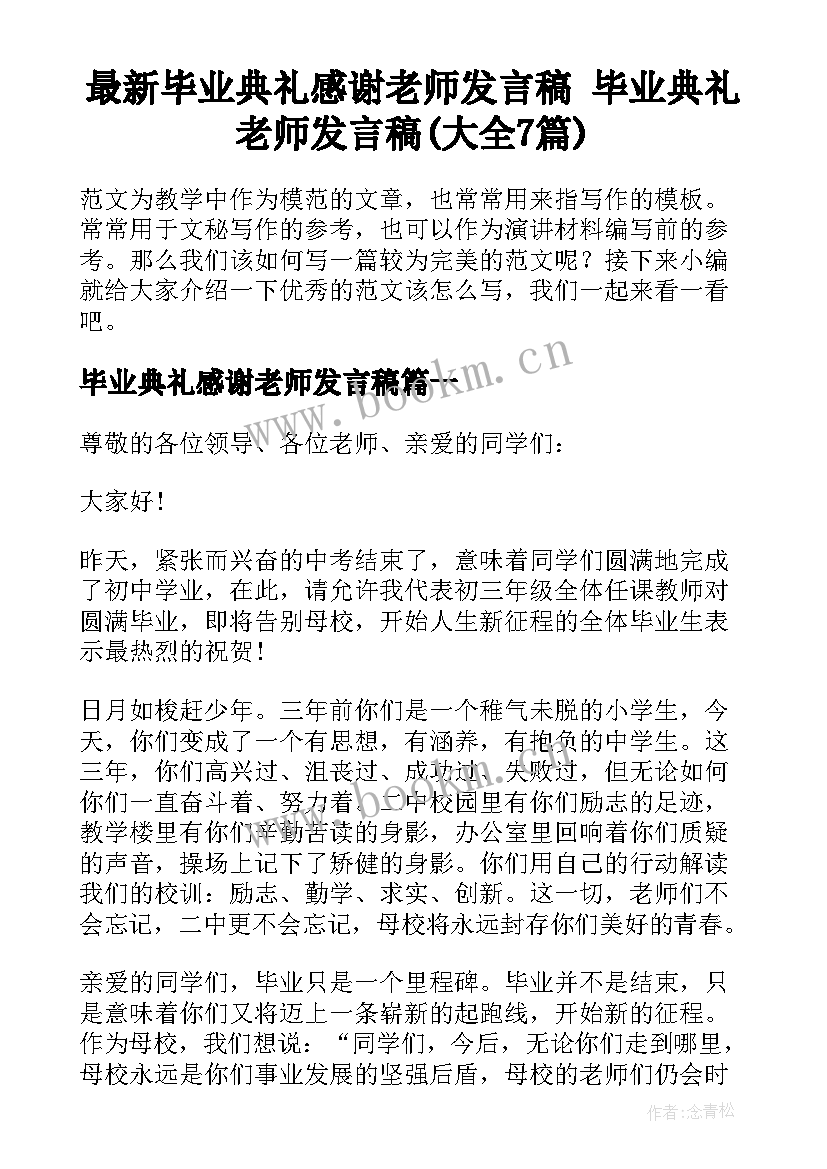 最新毕业典礼感谢老师发言稿 毕业典礼老师发言稿(大全7篇)