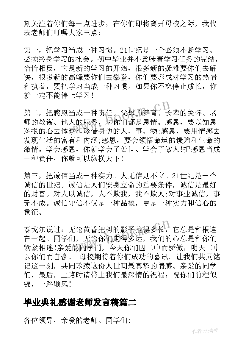 最新毕业典礼感谢老师发言稿 毕业典礼老师发言稿(大全7篇)